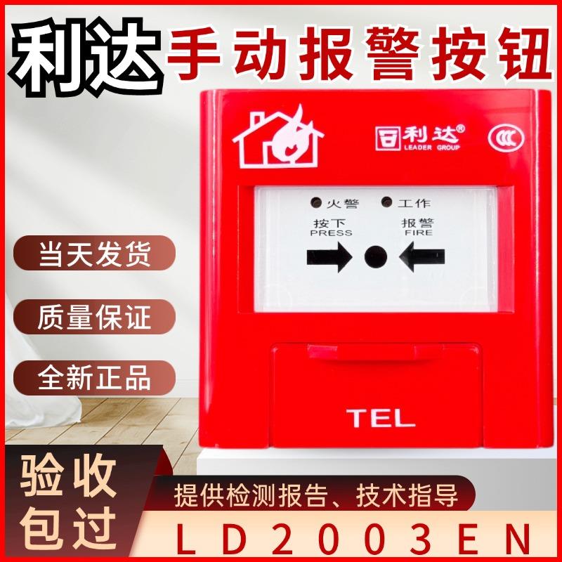 北京利达手报J-SAP-M-LD2003EN手动报警按钮LD2003EH不含钥匙包邮