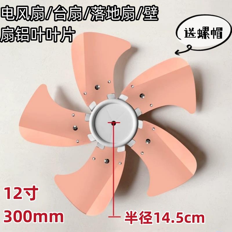 通用铝叶12寸300mm风扇叶子5叶配件电风扇扇叶风叶台扇落地扇叶片