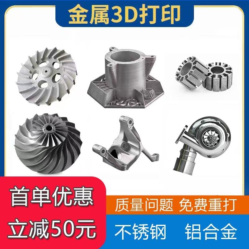 金属3d打印服务钛合金SLM工业级手板模型打样高精度不锈钢铝合金