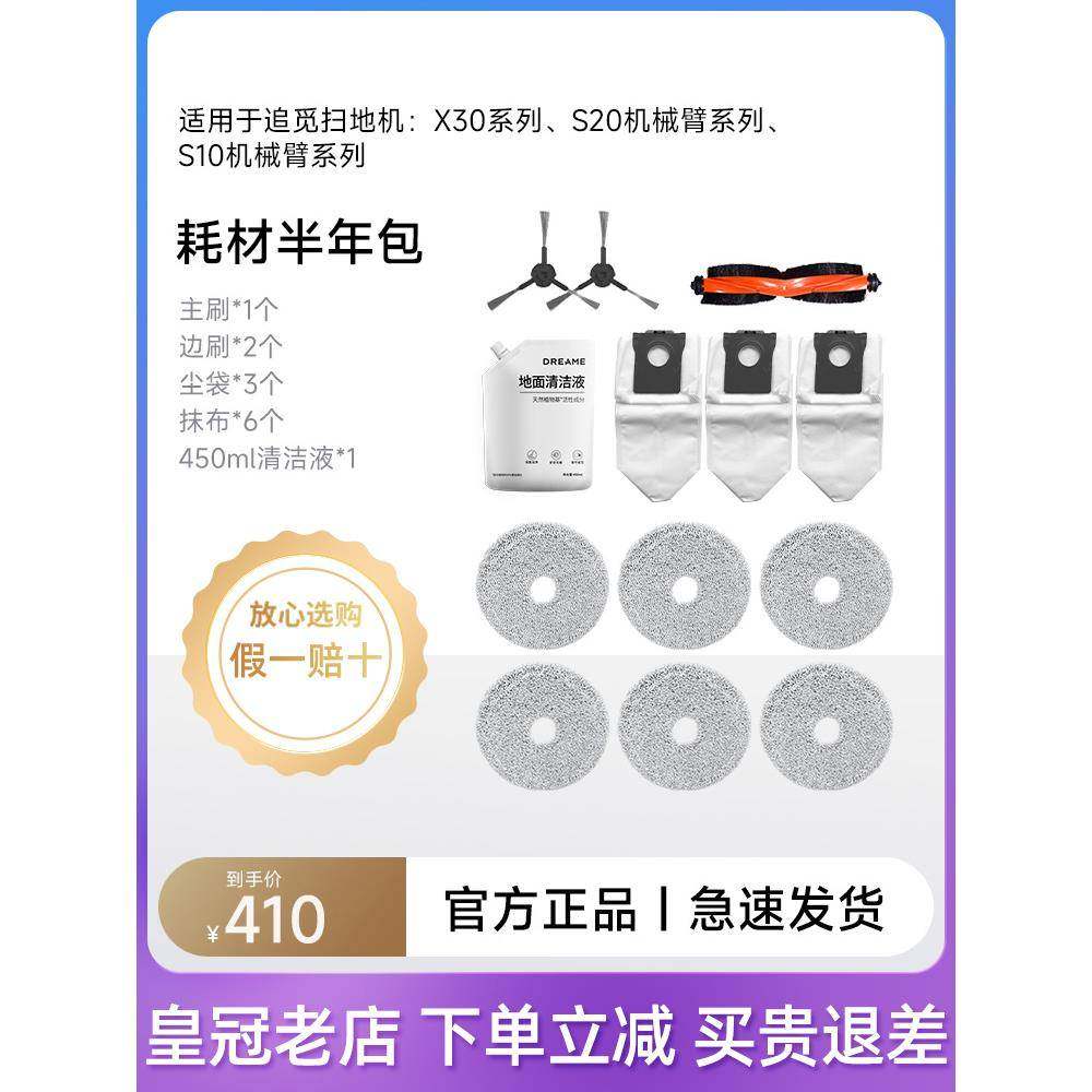 原装 追觅X40/X30Pro/X20/X10/S20/S10pu机械臂配件包410元耗材包