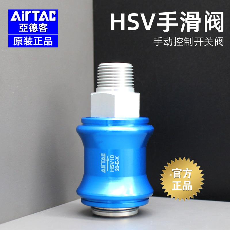 亚德客原装气动手滑阀HSV-08-06-10-15-20-25滑动开关阀门手动阀