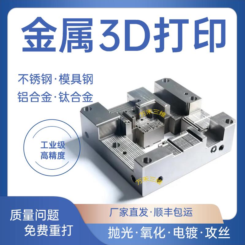 金属3d打印服务铝合金不锈钢尼龙树脂SLM工业级高精度模型定制CNC
