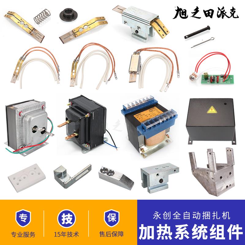 杭州永创全自动打包机配件MH380V系列烫头加热片组合铜导线变压器