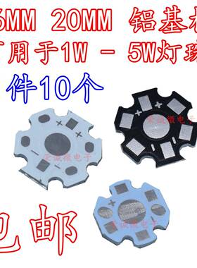包邮 LED铝基板 1W3W5W大功率灯珠通用 16MM 20MM黑色白色散热板