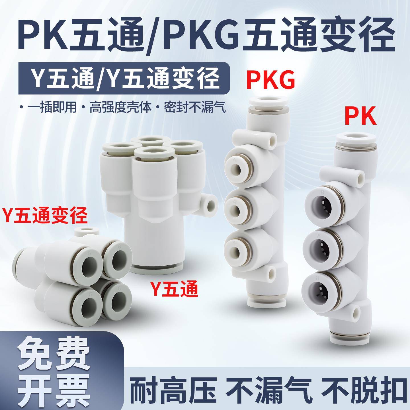 气动快速接头五通PK4 6 8 10 12变径五通PKG5-3异径白Y型5通PRG08