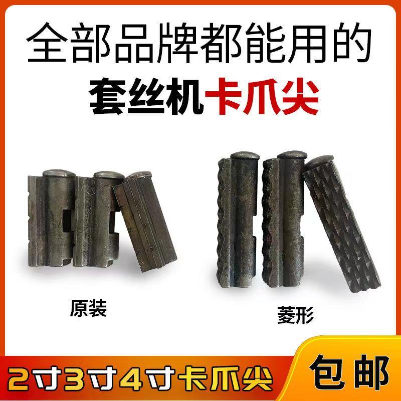 卡爪尖2寸4寸前爪牙夹管沪工虎头虎王虎爪通用型电动攻丝机配件