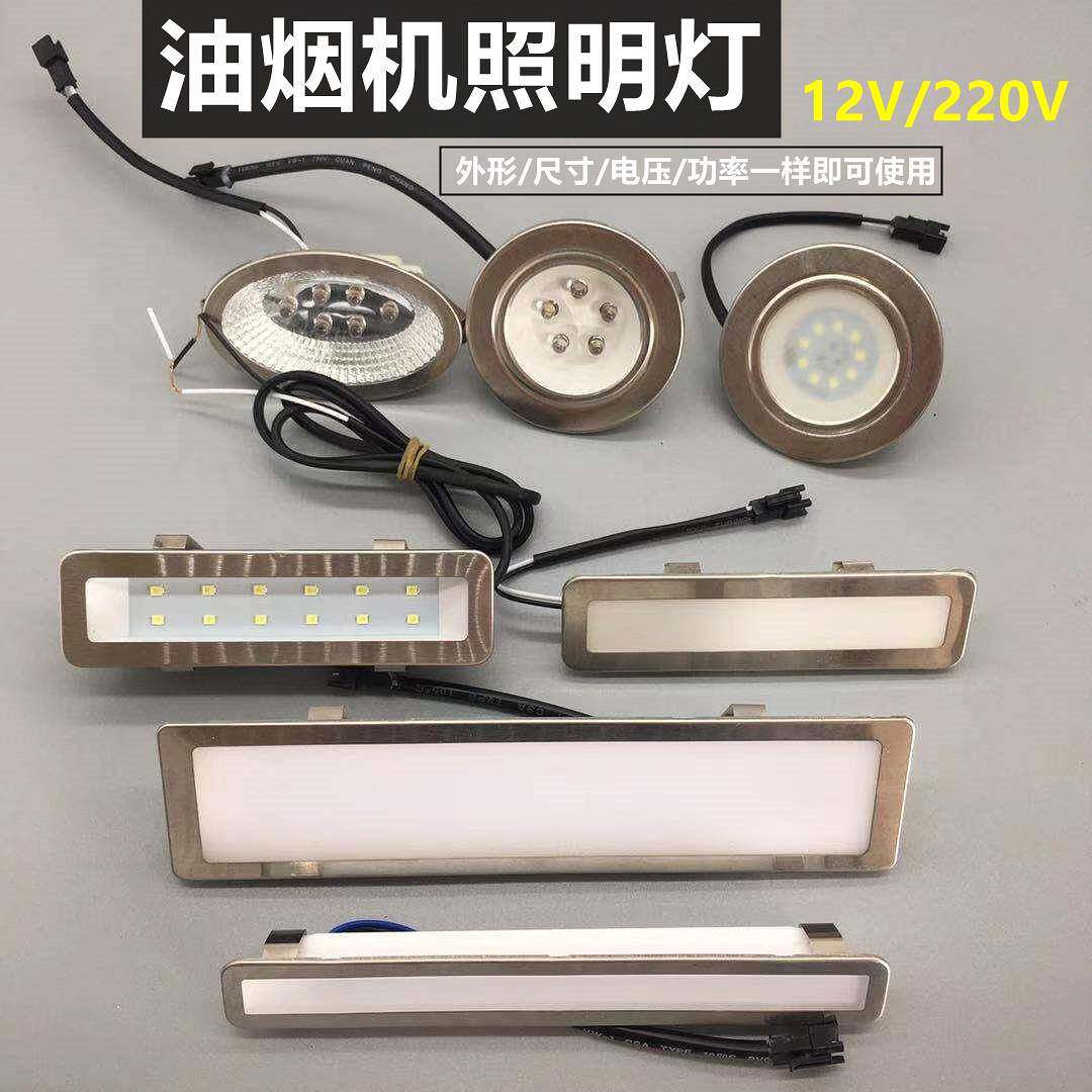 抽吸油烟机配件烟机照明灯LED灯通用节能灯冷光灯方形圆长形灯12V