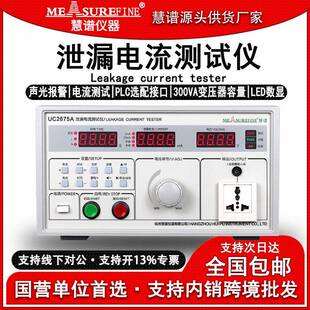 慧谱UC2675E泄漏电流测试仪500VA有源无源漏电流检测仪安规测试仪