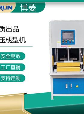 厂家专业生产供应BL109R-10吨热压成型机IMD成型机高精密设备