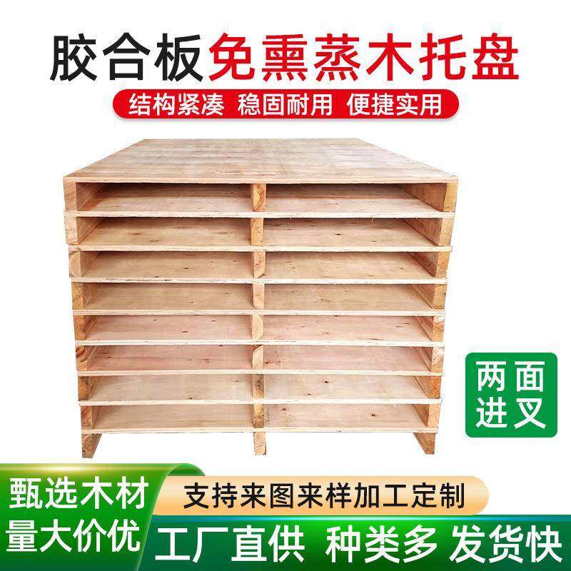 胶合板免熏蒸木托盘两面进叉免熏蒸卡板物流叉车木托盘卡板定制,包装,塑料托盘,淘宝优惠券,粉丝福利购,淘宝优惠卷