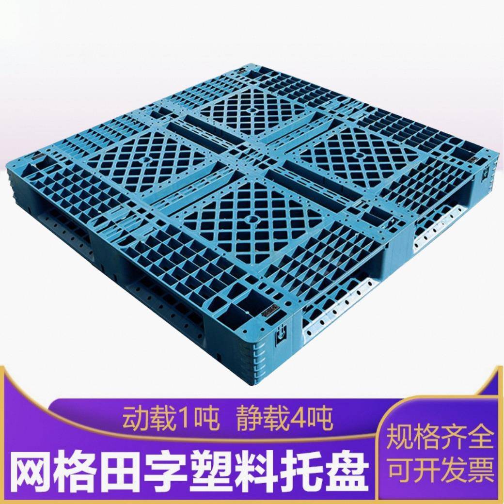 田字塑料托盘1212网格防潮栈板叉车用货物周转用塑料卡板上海厂家