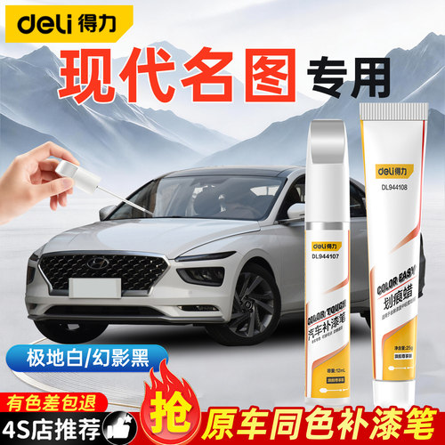 得力现代名图补漆笔划痕修复