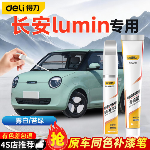 得力长安lumin补漆笔划痕修复