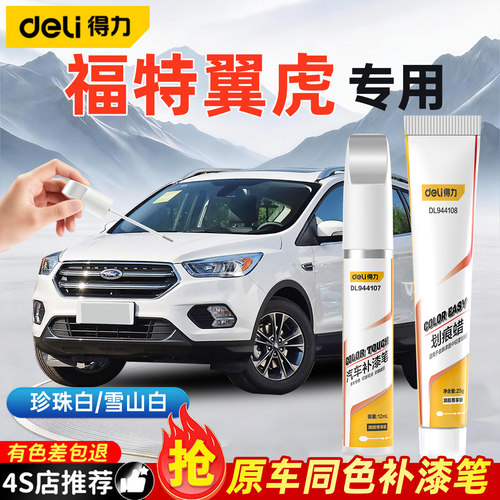 得力福特翼虎补漆笔划痕修复