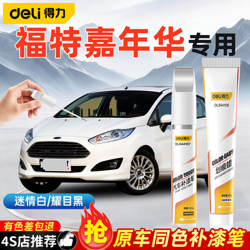 得力福特嘉年华补漆笔划痕修复