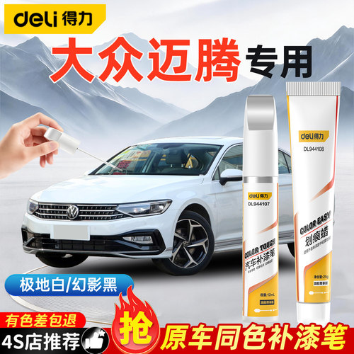 得力大众迈腾补漆笔划痕修复