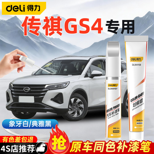 得力传祺gs4补漆笔划痕修复