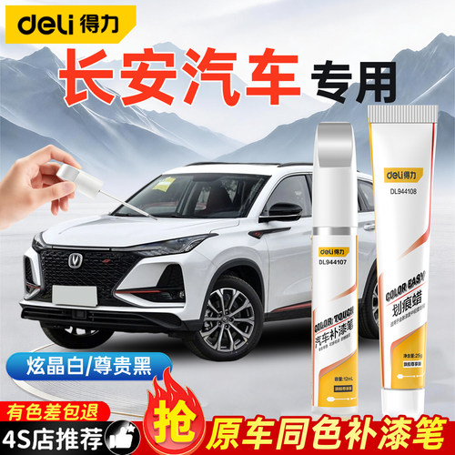 适用长安CS75PLUS/CS55/CS35逸动汽车补漆笔原厂色车漆划痕修复液