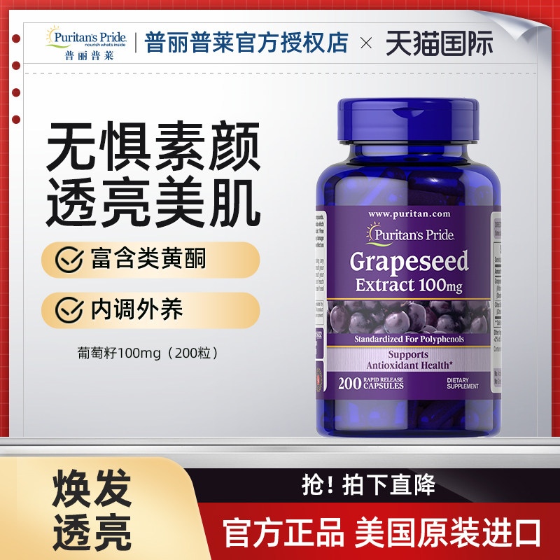 普丽普莱葡萄籽提取物胶囊100mg*200粒原花青素氧化还原内调女性,保健食品/膳食营养补充食品,口服美容营养品,淘宝优惠券,粉丝福利购,淘宝优惠卷