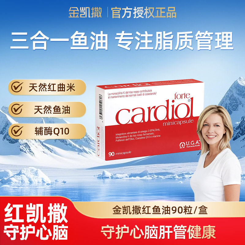红凯撒高含量红曲米金凯撒红鱼油金利醇辅酶q10血脂90粒授权正品