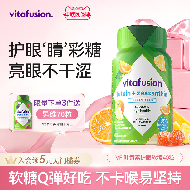 vitafusion叶黄素软糖成人护眼睛彩糖正品保护眼睛40粒自播