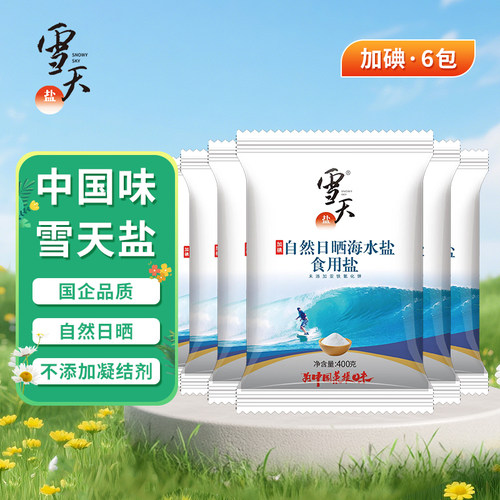 雪天自然日晒海水盐400g*6袋 不添加凝结剂【加碘】 食用盐调料