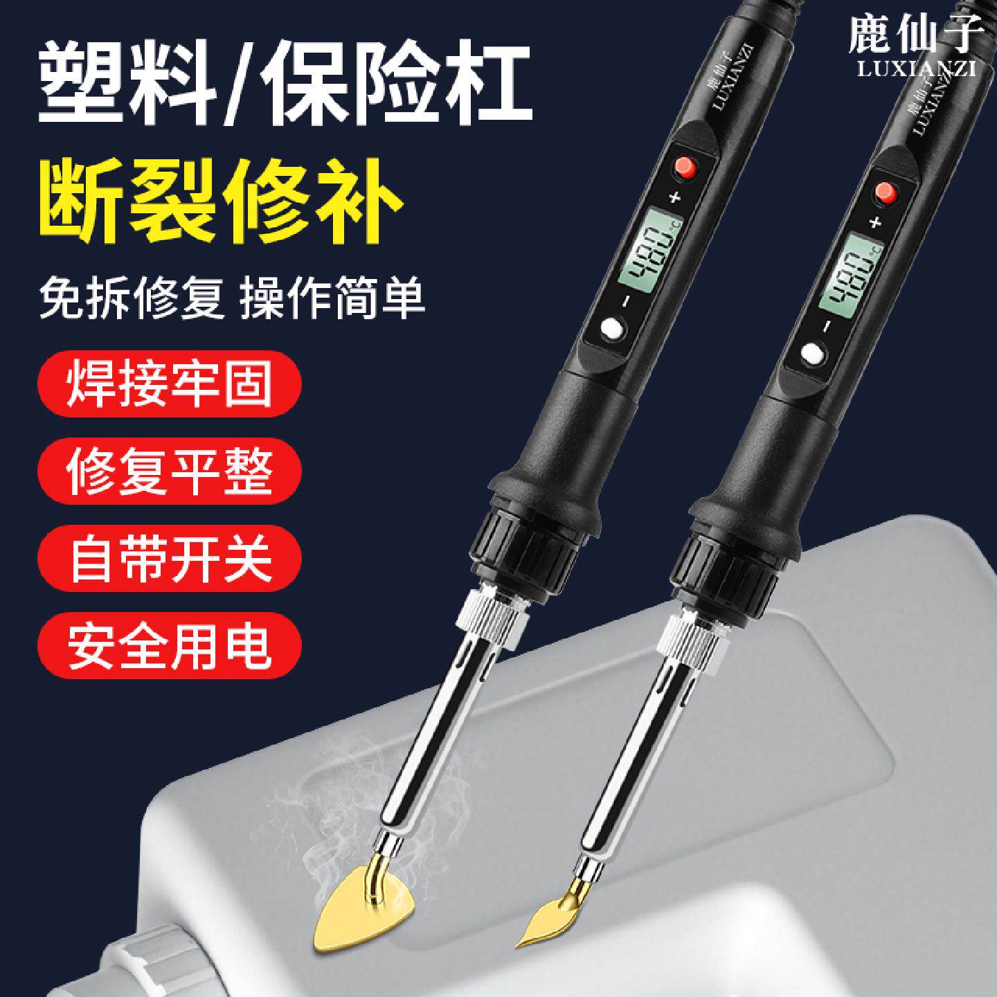 塑料修复焊枪恒温数显熨斗电烙铁保险杠件断裂修补抹平焊接工具