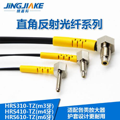 供应PRCPRS310-TZ 410-TZ 610-TZ90度L型直角弯头M3M4M6反射光纤