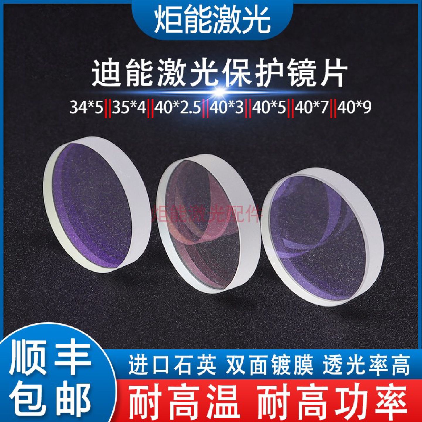 迪能保护镜片百超激光切割机*下保护*高功率窗口镜片图片