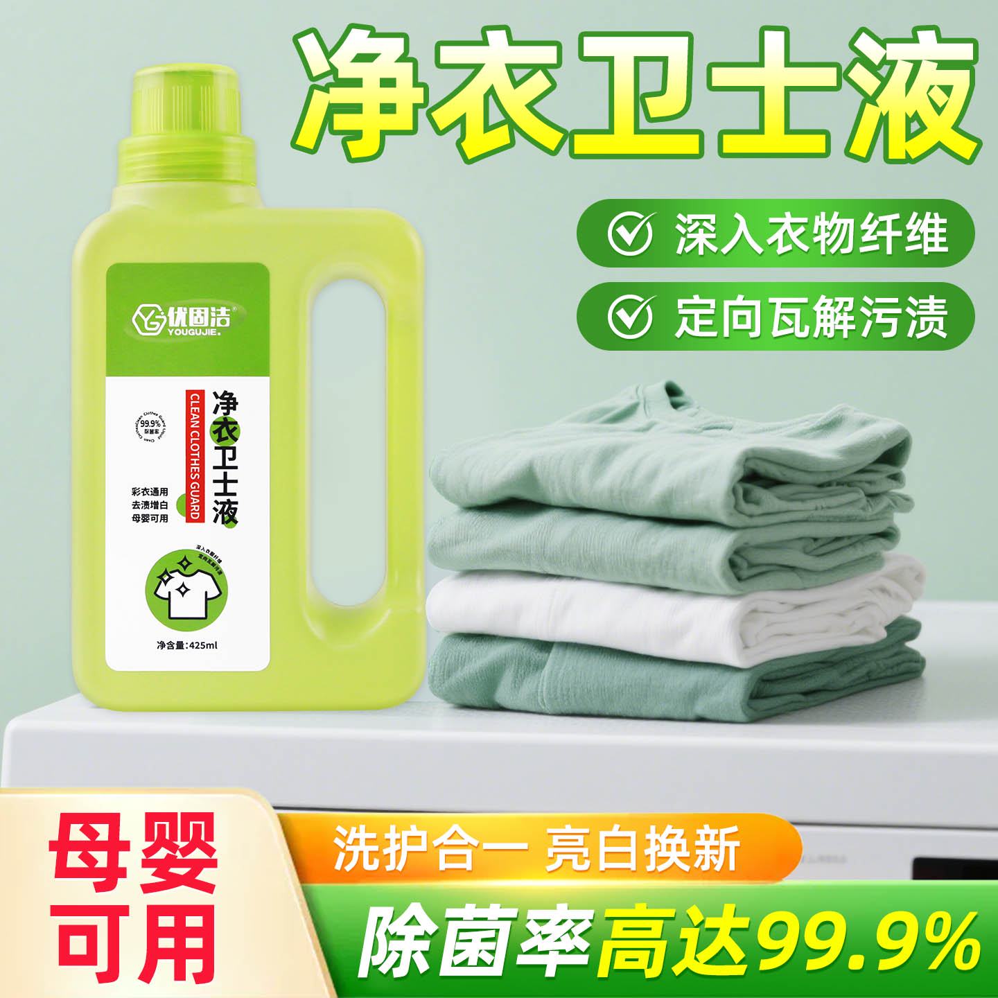 优固洁净衣卫士液活氧去渍去黄增白去污净焕白溶解衣物通用漂白剂