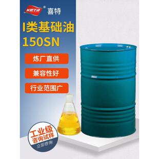 1类基础油150Sn淡黄齿轮橡胶填充润滑低粘矿物油五金加工基底油