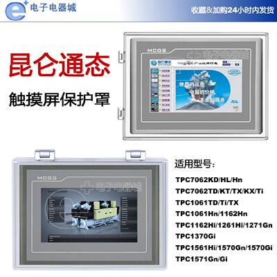 触摸屏保护罩MCGS昆仑通态TPC7/10/12/13/15寸抗撞击防护透明盒子