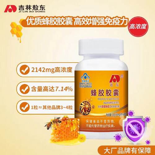 正品敖东蜂胶软胶囊60粒力中老人蜂胶胶囊免疫力低下