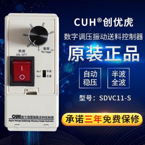 创优虎CUH原装SDVC11S数字调压振动送料控制器缓启动调速器4A