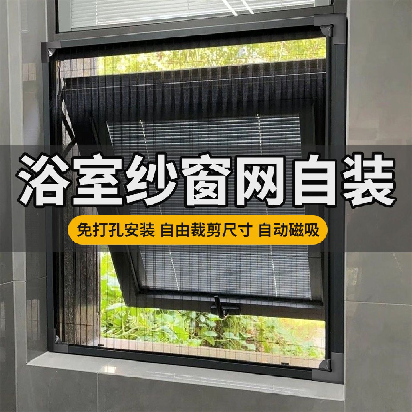 浴室纱窗网自装可裁剪磁吸新型防蚊窗纱网宿舍免安装厕所防小飞虫