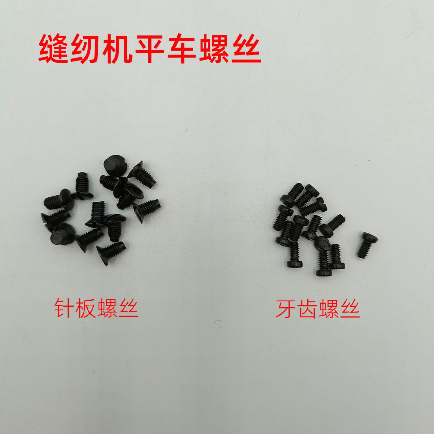 工业电动平车电脑车牙齿螺丝针板螺丝送布牙螺钉缝纫机配件