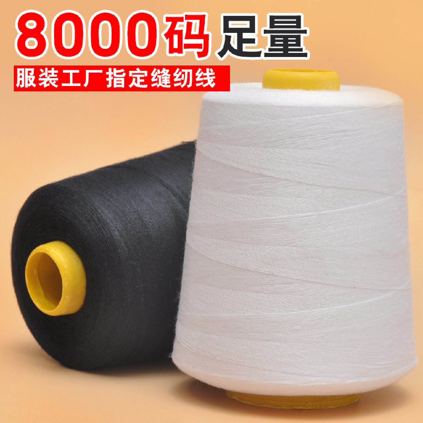 白色402缝纫线大卷批发8000码平车缝纫机线涤纶锁边机线团工厂用