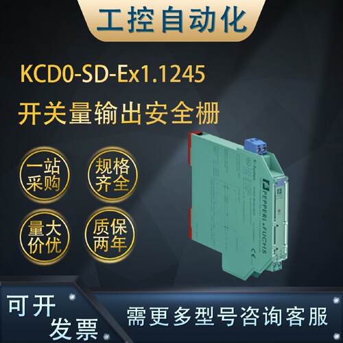 供应KCD0-SD-Ex1.1245开关量输出安全栅24 V直流电源质保一年(233
