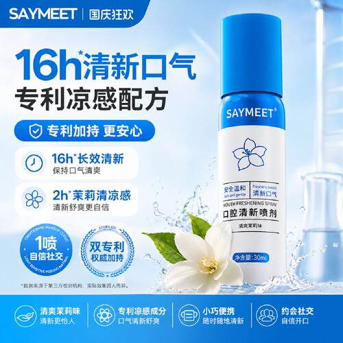 SAYMEET口腔清新喷剂抑味除臭持久清新口气植物提取男女便携口喷