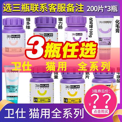 卫仕猫钙片营养膏维生素化毛球片猫多维微量元素去泪痕卫士力肠