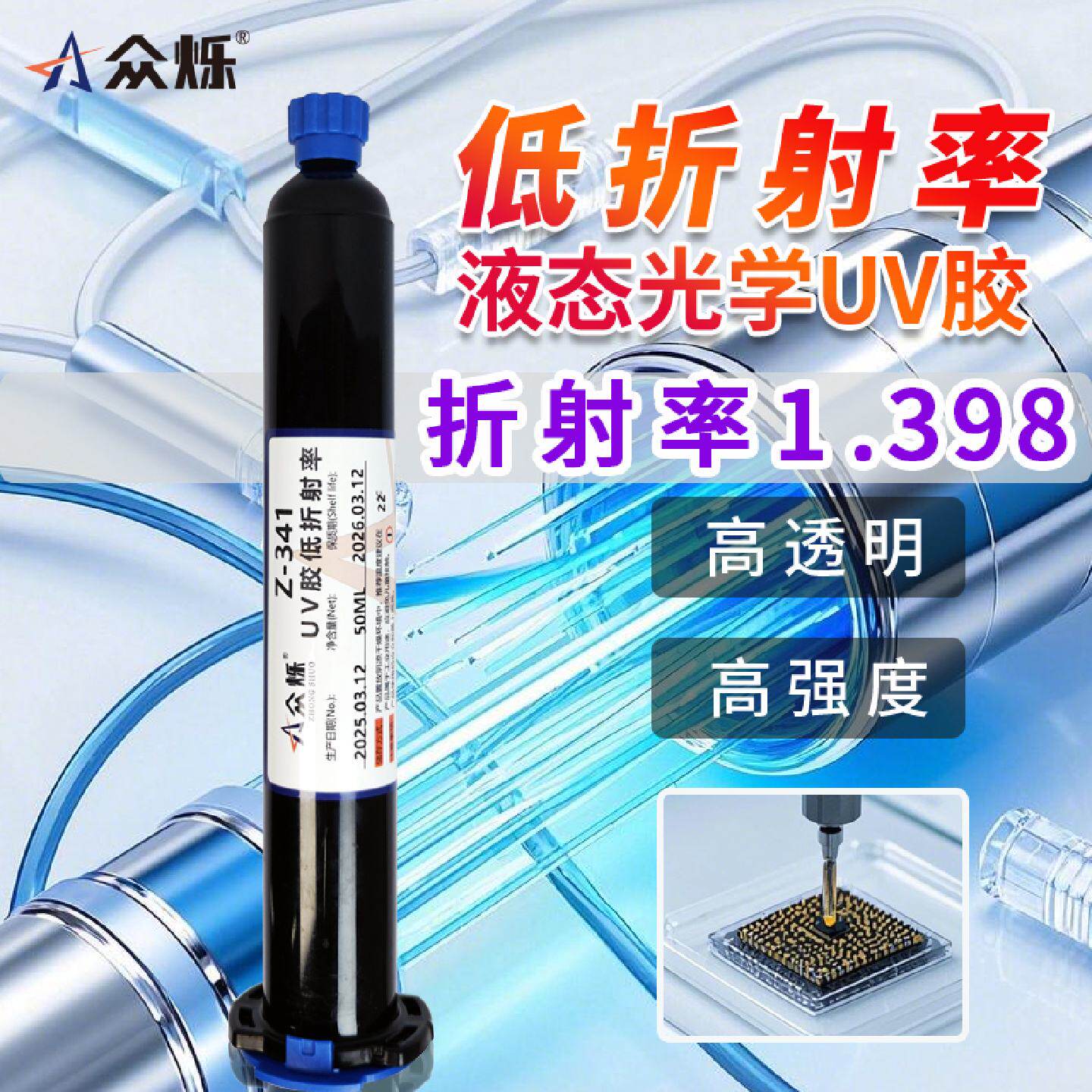 众烁Z341低折射率1.398光学UV胶背光学镜片光纤胶水连接光模块粘
