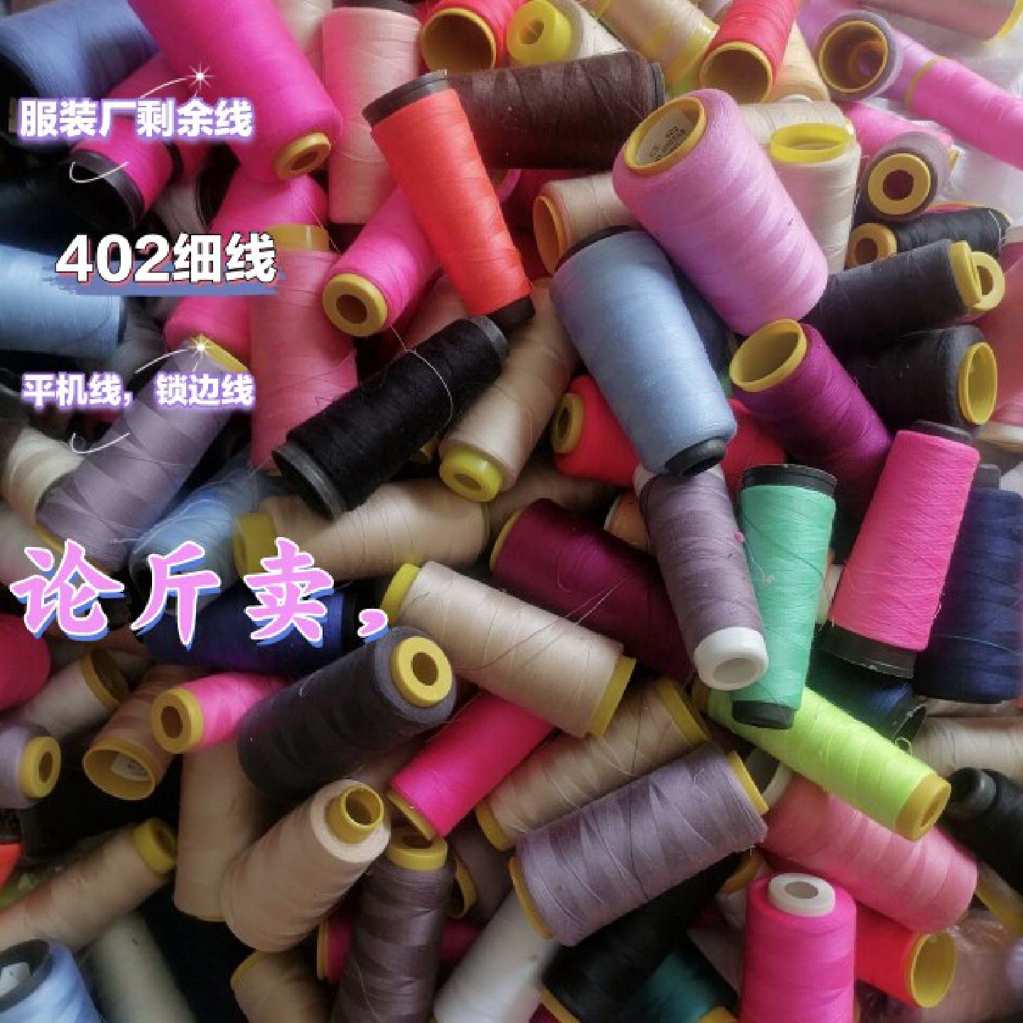 库存处理工厂剩余402工厂家用平车缝纫机线铐边论斤称斤手缝棉线