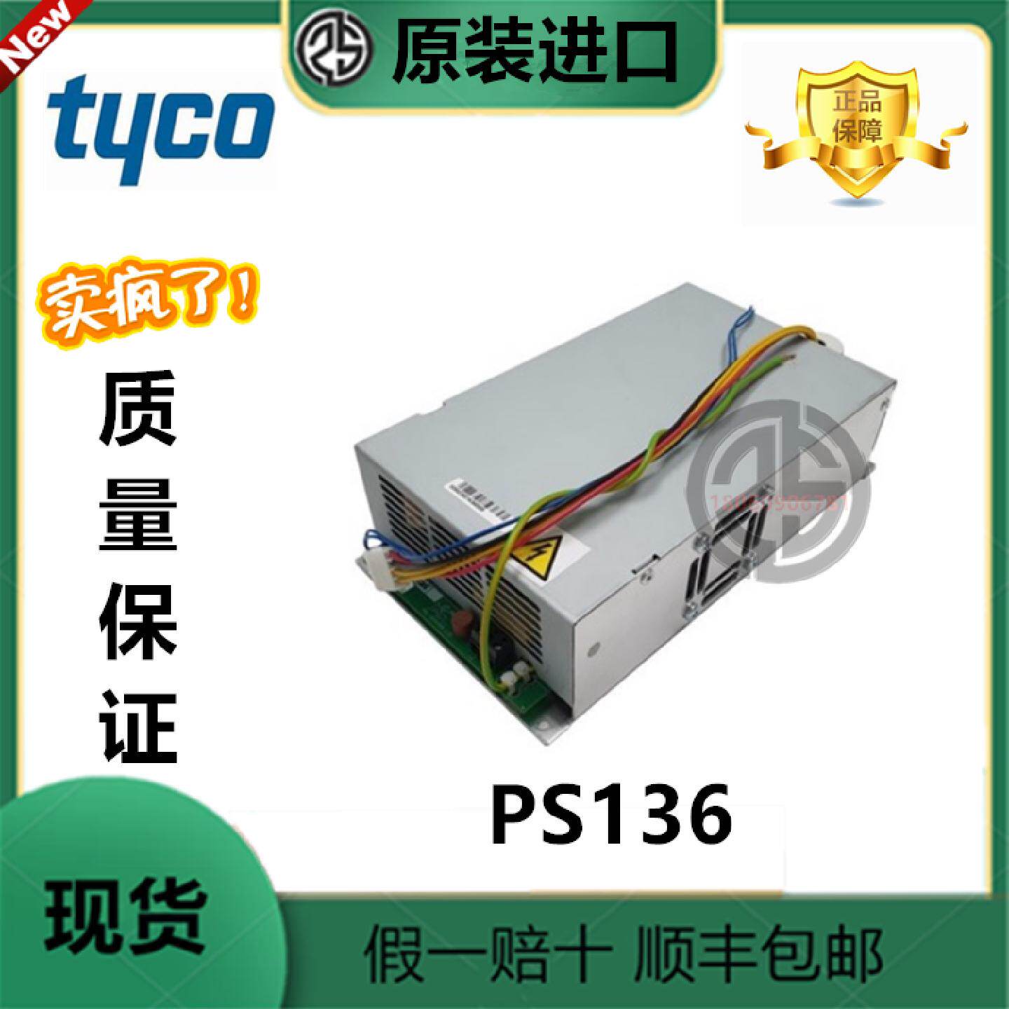 询价TYCO泰科主机配件PS136109电源