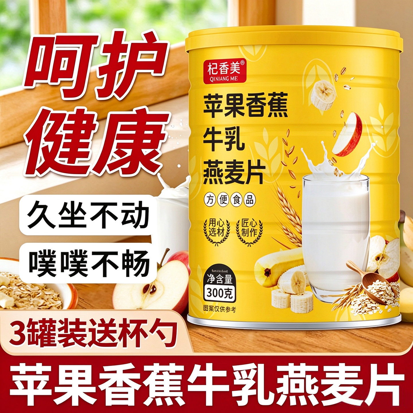 苹果香蕉牛乳燕麦片营养早餐即食牛奶冲饮官方旗舰店正品代餐饱腹