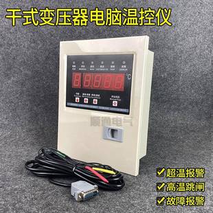 RS485干式 BW10 变压器电脑温控仪干变温控器 BWD4K330BLX