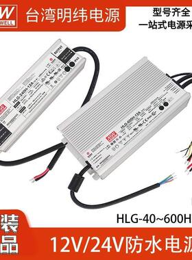 明纬HLG系列12V24V36V48A防水LED电源100H240H恒压恒流320H480W65