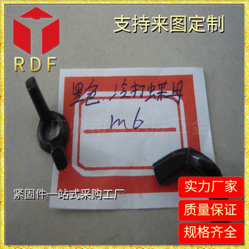 供应M6冷打蝶型螺母镀黑色其他五金紧固件、连接件