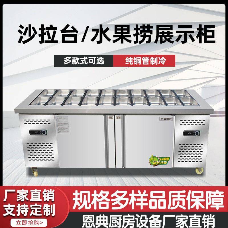 恩典开槽沙拉台商用小料台冷藏保鲜工作台冷冻柜水果捞展示柜