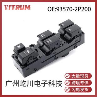 起亚索伦托汽车玻璃升降开关车窗控制开关 12款 93570 2P200适用10