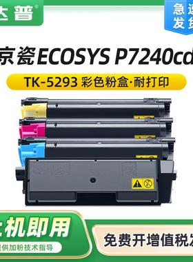 适用京瓷TK-5293粉盒P7240cdn粉盒P7240cdn打印机复印机硒鼓墨盒